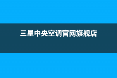 三星中央空调官网首页(2023更新)售后服务维修电话多少(三星中央空调官网旗舰店)