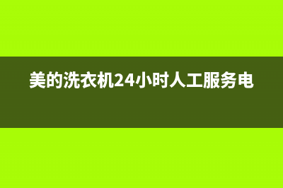 美的洗衣机服务电话24小时官网(2023更新)售后24小时厂家人工客服(美的洗衣机24小时人工服务电话)