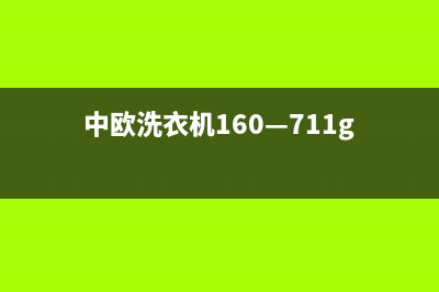 中欧洗衣机400电话(今日/更新)售后24小时厂家在线服务(中欧洗衣机160—711g)