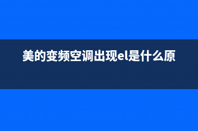 美的变频空调出现故障代码E3(美的变频空调出现el是什么原因?)