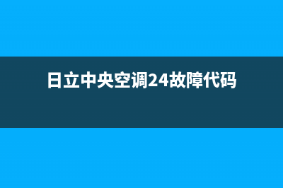 日立中央空调24小时服务电话(2023更新)售后服务电话(日立中央空调24故障代码)