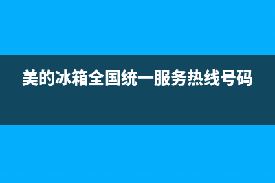 美的冰箱全国统一服务热线(2023更新)售后服务人工受理(美的冰箱全国统一服务热线号码)