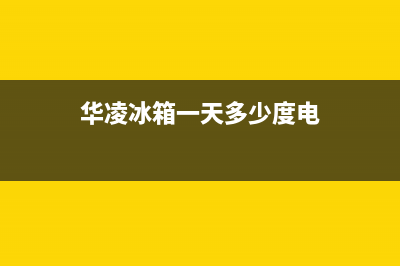 华凌冰箱24小时服务热线(400已更新)售后24小时厂家在线服务(华凌冰箱一天多少度电)