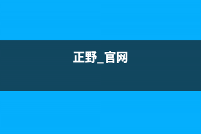正野空调售后服务电话(2023更新)售后服务电话(正野 官网)