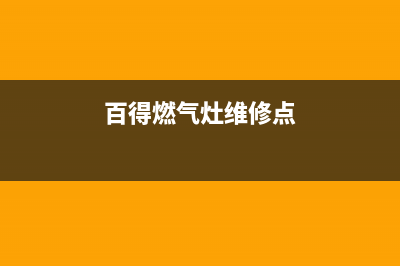 百得燃气灶维修售后服务电话(总部/更新)售后400服务电话(百得燃气灶维修点)