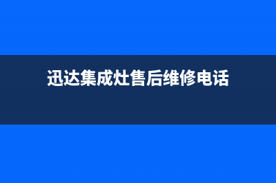 迅达集成灶售后维修服务电话(2023更新)售后24小时厂家电话多少(迅达集成灶售后维修电话)