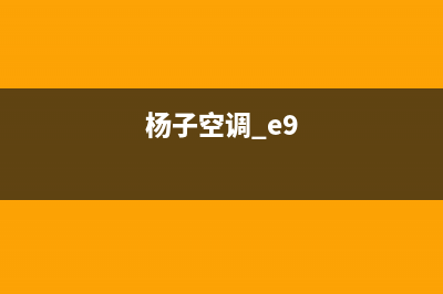 杨子空调报e9是什么故障(杨子空调 e9)