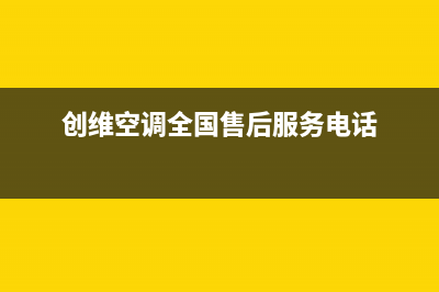 创维中央空调维修全国中心免费咨询2023已更新全国24小时服务电话号码(创维空调全国售后服务电话)