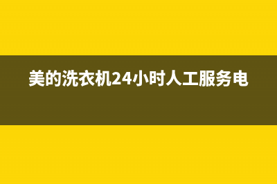 美的洗衣机服务电话24小时官网(2023更新)售后服务24小时电话(美的洗衣机24小时人工服务电话)