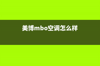 美博（MBO）空调售后电话24小时空调/人工服务电话2023已更新（最新(美博mbo空调怎么样)