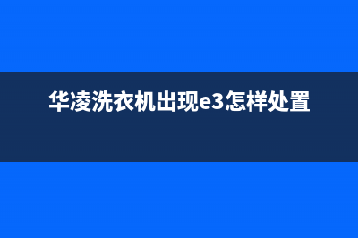 华凌洗衣机出现e3代码(华凌洗衣机出现e3怎样处置)