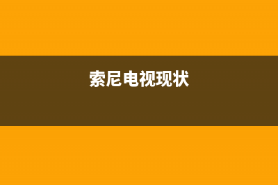 索尼电视全国范围热线电话(2023更新)售后服务网点24小时人工客服热线(索尼电视现状)