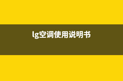 LG空调24小时服务(2023更新)售后服务网点400(lg空调使用说明书)