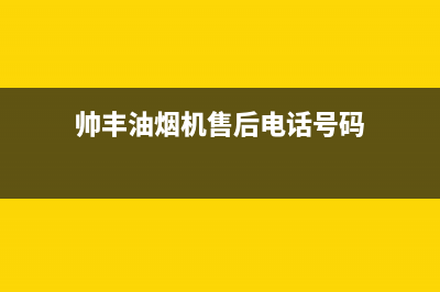 帅丰油烟机售后电话2023已更新(今日/更新)售后服务网点400(帅丰油烟机售后电话号码)