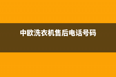 中欧洗衣机售后电话号码多少(总部/更新)售后服务网点电话(中欧洗衣机售后电话号码)