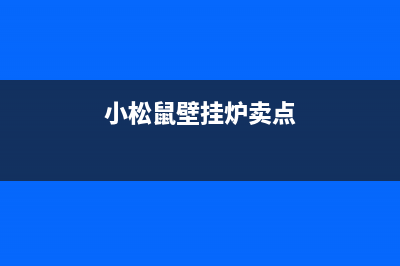 小松鼠壁挂炉售后官网(2023更新)400全国服务电话(小松鼠壁挂炉卖点)