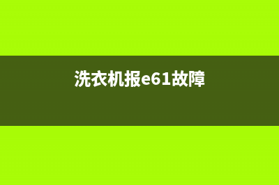 洗衣机E61故障(洗衣机报e61故障)