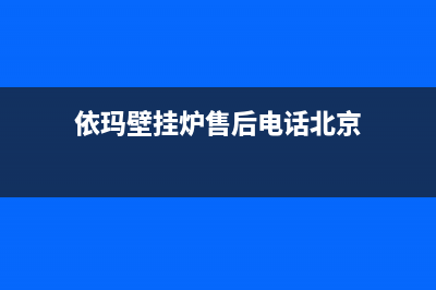 依玛壁挂炉售后服务维修电话(总部/更新)安装服务电话24小时(依玛壁挂炉售后电话北京)