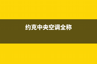 约克中央空调全国售后服务电话(总部/更新)售后服务电话(约克中央空调全称)