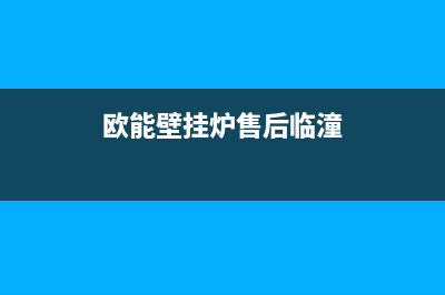 欧能壁挂炉售后服务电话(总部/更新)售后电话是多少(欧能壁挂炉售后临潼)