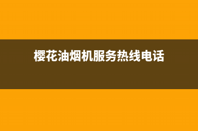 樱花油烟机服务24小时热线2023已更新全国统一服务电话号码(樱花油烟机服务热线电话)