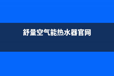 舒量空气能热水器售后服务电话(400已更新)售后400网点电话(舒量空气能热水器官网)