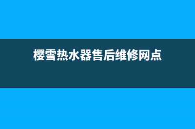 樱雪热水器售后维修服务电话(2023更新)售后服务24小时客服电话(樱雪热水器售后维修网点)