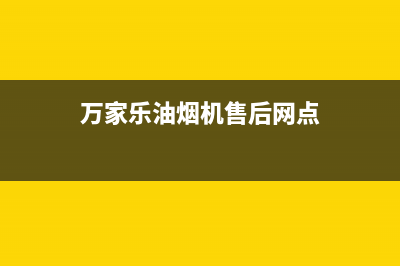 万家乐油烟机售后服务电话号码(2023更新)售后服务24小时400(万家乐油烟机售后网点)