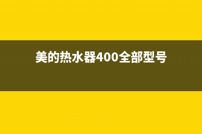 美的热水器400全国服务电话(今日/更新)售后24小时厂家维修部(美的热水器400全部型号)