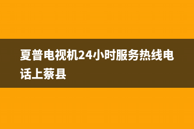 夏普电视机24小时服务热线(2023更新)售后客服服务网点电话(夏普电视机24小时服务热线电话上蔡县)