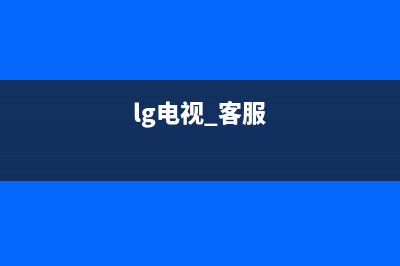 LG电视24小时服务热线2023已更新售后服务人工电话(lg电视 客服)