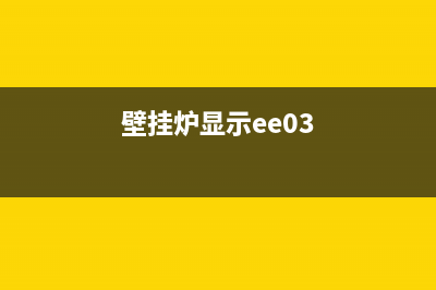 壁挂炉显示ee故障代码(壁挂炉显示ee03)