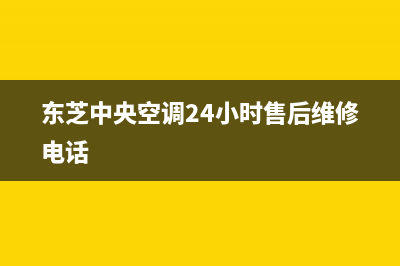 东芝中央空调24小时服务电话(2023更新)24小时热线电话(东芝中央空调24小时售后维修电话)