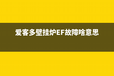 爱客多壁挂炉E8故障(爱客多壁挂炉EF故障啥意思)