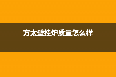 方太壁挂炉售后服务电话(2023更新)400全国服务电话(方太壁挂炉质量怎么样)