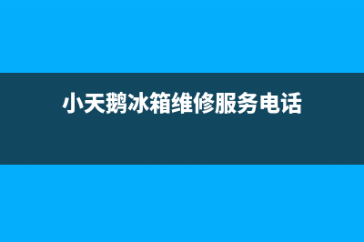 小天鹅冰箱服务电话24小时2023已更新全国统一厂家24小时上门维修服务(小天鹅冰箱维修服务电话)