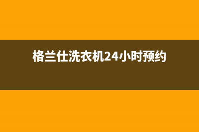 格兰仕洗衣机24小时服务电话(今日/更新)售后400安装电话(格兰仕洗衣机24小时预约)