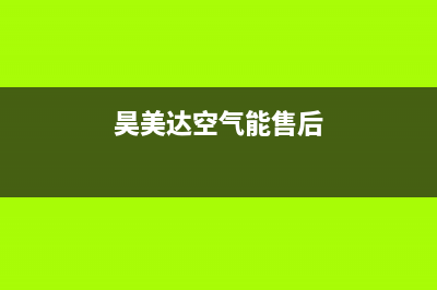 昊美达空气能售后维修电话2023已更新售后服务人工电话(昊美达空气能售后)