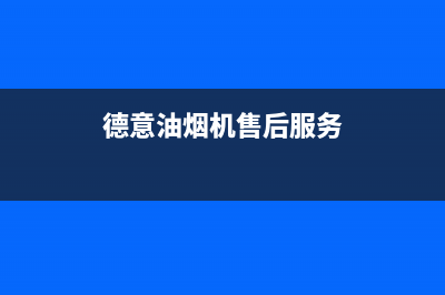 德意油烟机售后服务维修电话2023已更新全国统一服务号码多少(德意油烟机售后服务)