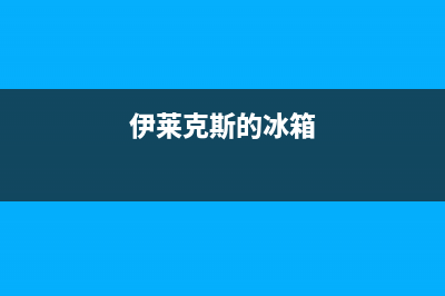 伊莱克斯冰箱服务热线电话(总部/更新)售后服务网点24小时(伊莱克斯的冰箱)