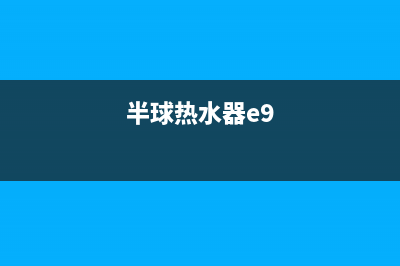 半球热水器e7故障代码(半球热水器e9)