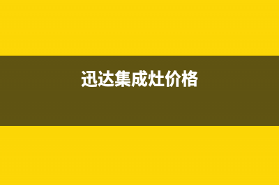 迅达集成灶售后维修服务电话(400已更新)售后400服务电话(迅达集成灶价格)