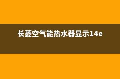 长菱空气能热水器售后维修电话(400已更新)售后24小时厂家人工客服(长菱空气能热水器显示14e)