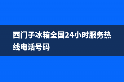 西门子冰箱全国24小时服务热线(400已更新)售后400厂家电话(西门子冰箱全国24小时服务热线电话号码)