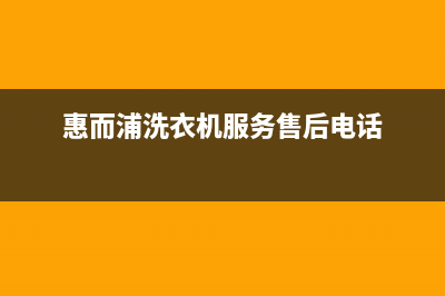 惠而浦洗衣机服务中心2023已更新售后400专线(惠而浦洗衣机服务售后电话)