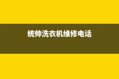 统帅洗衣机维修电话(2023更新)售后400专线(统帅洗衣机维修电话)