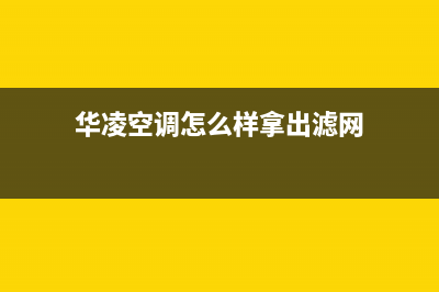 华凌中央空调清洗电话(400已更新)全国服务热线(华凌空调怎么样拿出滤网)