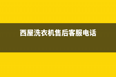 西屋洗衣机售后电话2023已更新售后服务网点人工400(西屋洗衣机售后客服电话)