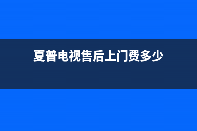 夏普电视售后上门维修电话(2023更新)售后服务网点专线(夏普电视售后上门费多少)