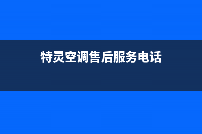 特灵空调售后服务(2023更新)售后服务网点客服电话(特灵空调售后服务电话)